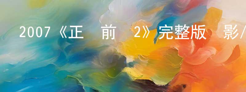 陳獻林發布2007《正義前鋒2》完整版電影/在線觀看/百度云-美劇天堂